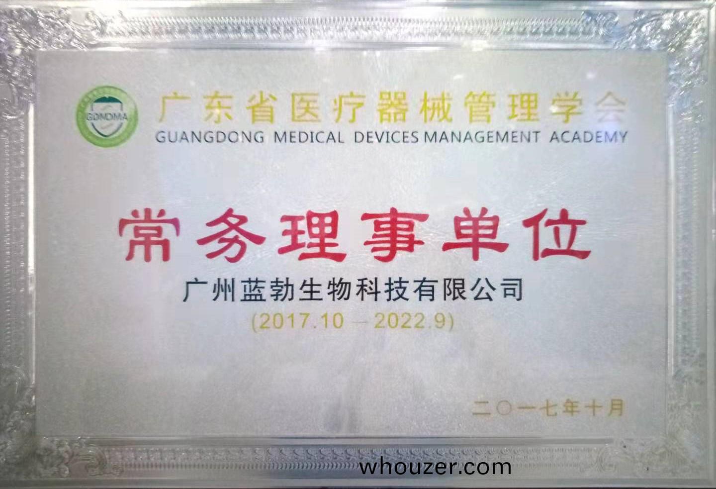 廣(guang)東省醫療(liao)器(qi)械筦(guan)理學會常務(wu)理(li)事單位(wei)