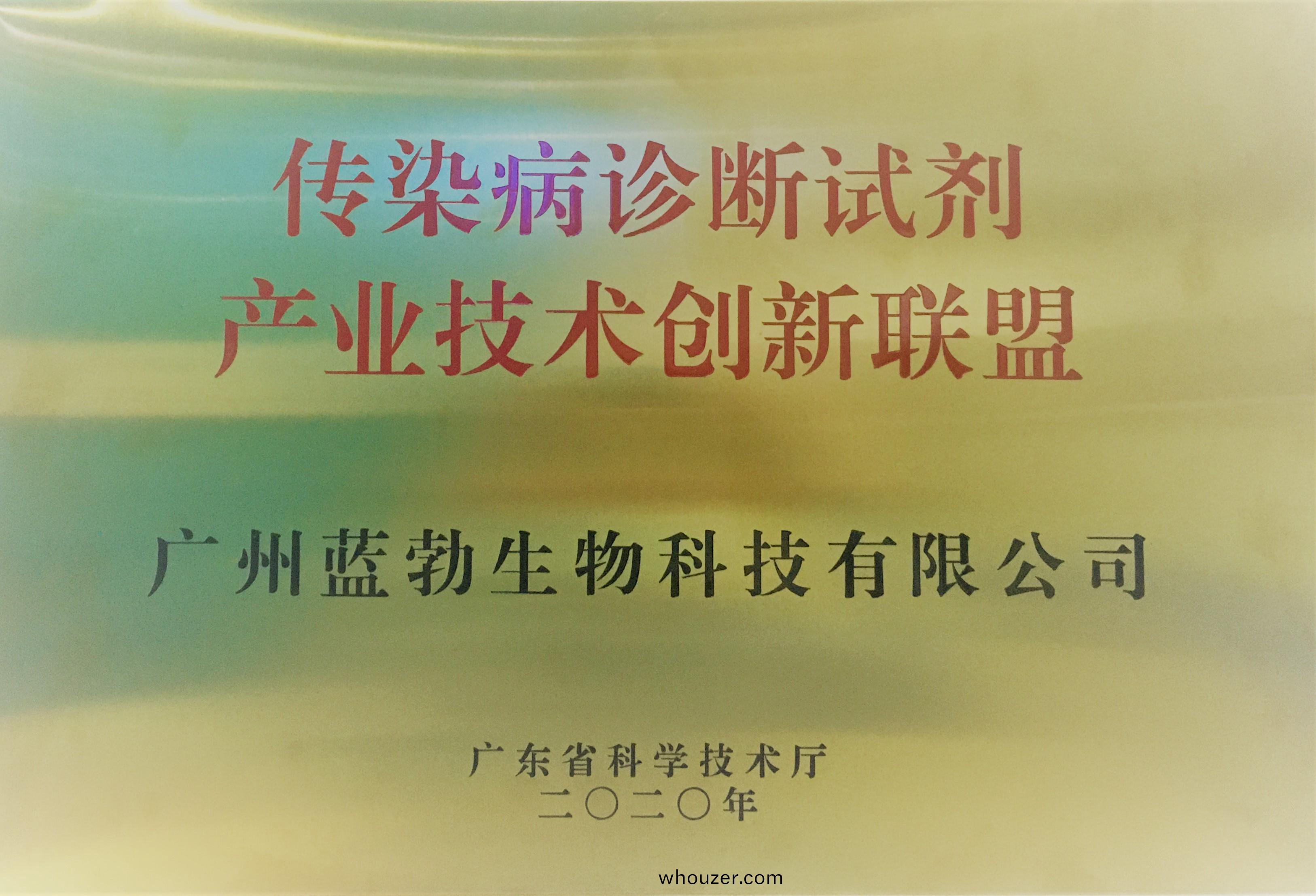 傳染病(bing)診斷(duan)試(shi)劑(ji)産業(ye)技術(shu)創新聯(lian)盟