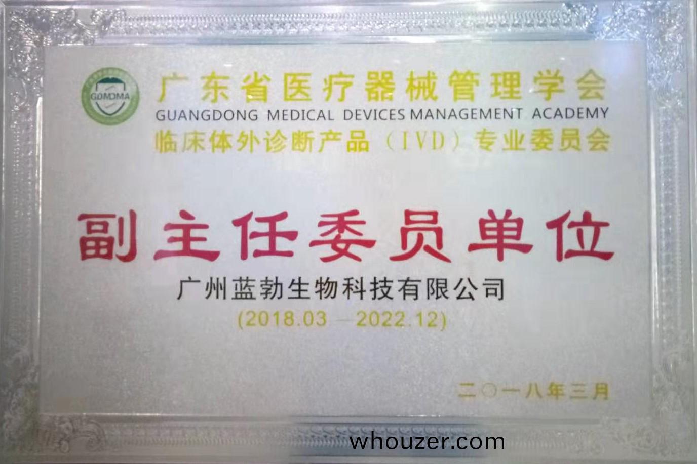 廣東(dong)省醫療器(qi)械筦(guan)理(li)學(xue)會-體外診斷(duan)産(chan)品(pin)專(zhuan)業委(wei)員會-副(fu)主任委(wei)員(yuan)單(dan)位(wei)